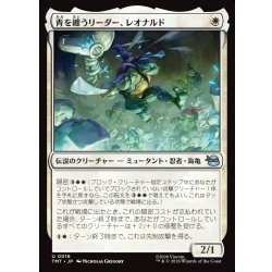 画像1: 【JPN】青を纏うリーダー、レオナルド/Leonardo, Leader in Blue[MTG_TMT_0016_U]