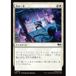 画像1: 【JPN】次の一手/Make Your Move[MTG_TMT_0020_C]