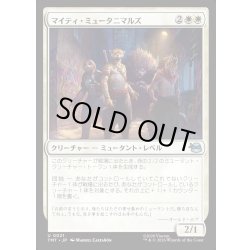 画像1: 【JPN】マイティ・ミュータニマルズ/Mighty Mutanimals[MTG_TMT_0021_U]