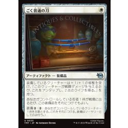 画像1: 【JPN】ごく普通の刀/Quintessential Katana[MTG_TMT_0023_U]