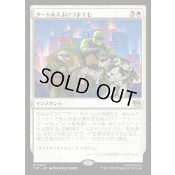 画像1: 【JPN】タートルズよいつまでも/Turtles Forever[MTG_TMT_0027_R]