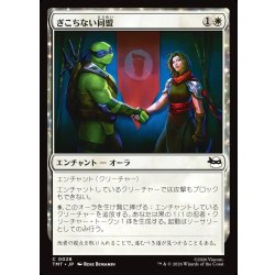 画像1: 【JPN】ぎこちない同盟/Uneasy Alliance[MTG_TMT_0028_C]