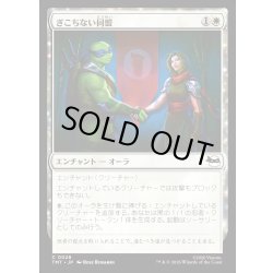 画像1: 【JPN】ぎこちない同盟/Uneasy Alliance[MTG_TMT_0028_C]