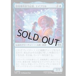 画像1: 【JPN】怪奇事件担当記者、エイプリル/April, Reporter of the Weird[MTG_TMT_0030_U]