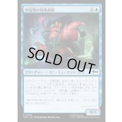 画像1: 【JPN】甲殻類の特殊部隊/Crustacean Commando[MTG_TMT_0033_C]
