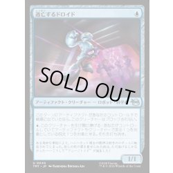 画像1: 【JPN】逃亡するドロイド/Fugitive Droid[MTG_TMT_0040_U]