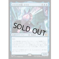 画像1: 【JPN】ドラゴンの娘、キツネ/Kitsune, Dragon's Daughter[MTG_TMT_0041_R]