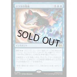 画像1: 【JPN】キツネの奥義/Kitsune's Technique[MTG_TMT_0042_R]