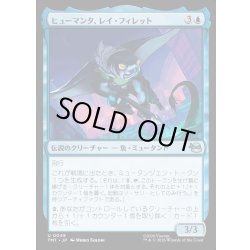 画像1: 【JPN】ヒューマンタ、レイ・フィレット/Ray Fillet, Man Ray[MTG_TMT_0049_U]