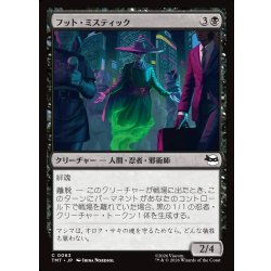 画像1: 【JPN】フット・ミスティック/Foot Mystic[MTG_TMT_0063_C]