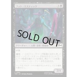 画像1: 【JPN】フット・ミスティック/Foot Mystic[MTG_TMT_0063_C]