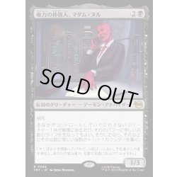 画像1: 【JPN】権力の仲買人、マダム・ヌル/Madame Null, Power Broker[MTG_TMT_0066_R]