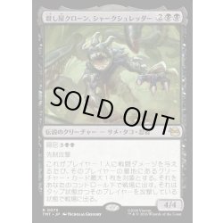画像1: 【JPN】殺し屋クローン、シャークシュレッダー/Shark Shredder, Killer Clone[MTG_TMT_0073_R]
