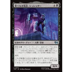 画像1: 【JPN】果てなき執念、シュレッダー/Shredder, Unrelenting[MTG_TMT_0074_U]