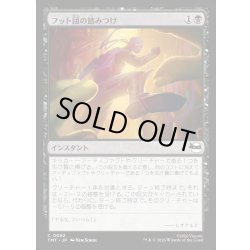 画像1: 【JPN】フット団の踏みつけ/Stomped by the Foot[MTG_TMT_0082_C]