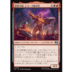 画像1: 【JPN】堅忍不屈、トラーグ総司令/General Traag, Heart of Stone[MTG_TMT_0090_U]
