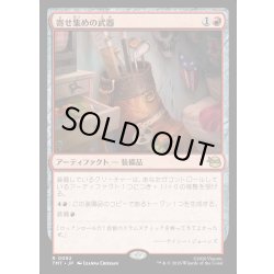 画像1: 【JPN】寄せ集めの武器/Improvised Arsenal[MTG_TMT_0092_R]