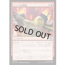 画像1: 【JPN】ジェニカの奥義/Jennika's Technique[MTG_TMT_0093_U]