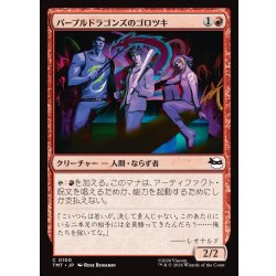 画像1: 【JPN】パープルドラゴンズのゴロツキ/Purple Dragon Punks[MTG_TMT_0100_C]