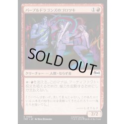 画像1: 【JPN】パープルドラゴンズのゴロツキ/Purple Dragon Punks[MTG_TMT_0100_C]