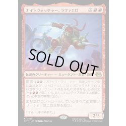 画像1: 【JPN】ナイトウォッチャー、ラファエロ/Raphael, the Nightwatcher[MTG_TMT_0103_R]