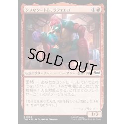 画像1: 【JPN】タフなタートル、ラファエロ/Raphael, Tough Turtle[MTG_TMT_0104_C]