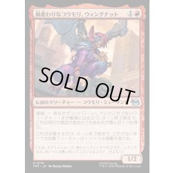 画像1: 【JPN】風変わりなコウモリ、ウィングナット/Wingnut, Bat on the Belfry[MTG_TMT_0110_U]