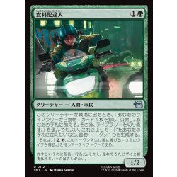 画像1: 【JPN】食料配達人/Courier of Comestibles[MTG_TMT_0112_U]