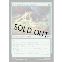 画像1: 【JPN】ワカモレとマシュマロのピザ/Guac & Marshmallow Pizza[MTG_TMT_0116_C]