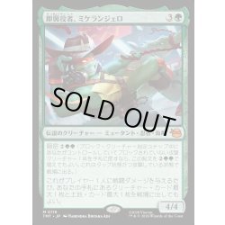 画像1: 【JPN】即興役者、ミケランジェロ/Michelangelo, Improviser[MTG_TMT_0119_M]