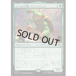画像1: 【JPN】ぶっとび全開、ミケランジェロ/Michelangelo, Weirdness to 11[MTG_TMT_0121_R]