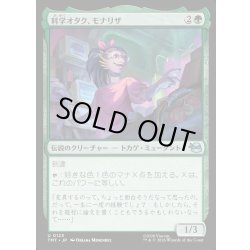 画像1: 【JPN】科学オタク、モナリザ/Mona Lisa, Science Geek[MTG_TMT_0123_U]