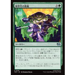 画像1: 【JPN】新世代の奥義/New Generation's Technique[MTG_TMT_0126_U]
