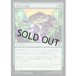 画像1: 【JPN】新世代の奥義/New Generation's Technique[MTG_TMT_0126_U]