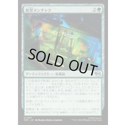 画像1: 【JPN】新型ヌンチャク/Novel Nunchaku[MTG_TMT_0127_U]