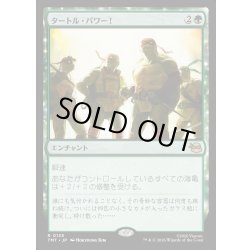 画像1: 【JPN】タートル・パワー！/Turtle Power![MTG_TMT_0135_R]