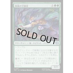 画像1: 【JPN】西風の守護者/West Wind Avatar[MTG_TMT_0137_U]