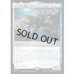 画像1: 【JPN】トラブル解決コンビ、ドニーとレオ/Don & Leo, Problem Solvers[MTG_TMT_0143_R]