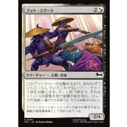 画像1: 【JPN】フット・エリート/Foot Elite[MTG_TMT_0146_C]