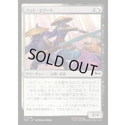 画像1: 【JPN】フット・エリート/Foot Elite[MTG_TMT_0146_C]