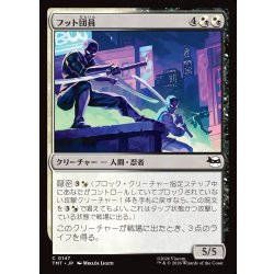 画像1: 【JPN】フット団員/Foot Ninjas[MTG_TMT_0147_C]