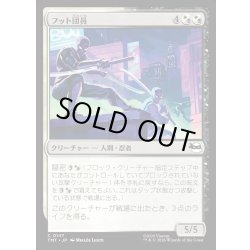 画像1: 【JPN】フット団員/Foot Ninjas[MTG_TMT_0147_C]