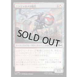 画像1: 【JPN】ニンジャのメカ騎兵/Mechanized Ninja Cavalry[MTG_TMT_0156_C]