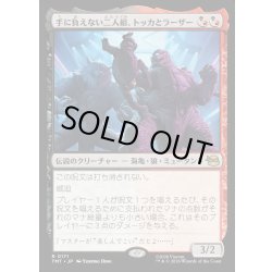 画像1: 【JPN】手に負えない二人組、トッカとラーザー/Tokka & Rahzar, Terrible Twos[MTG_TMT_0171_R]