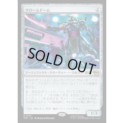 画像1: 【JPN】クロームドーム/Chrome Dome[MTG_TMT_0172_R]