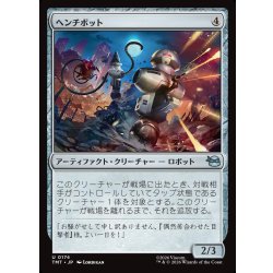 画像1: 【JPN】ヘンチボット/Henchbots[MTG_TMT_0174_U]