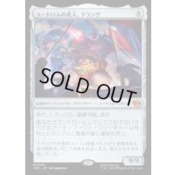 画像1: 【JPN】ユートロムの武人、クランゲ/Krang, Utrom Warlord[MTG_TMT_0175_M]