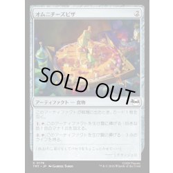 画像1: 【JPN】オムニチーズピザ/Omni-Cheese Pizza[MTG_TMT_0176_C]