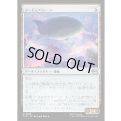 画像1: 【JPN】タートルバルーン/Turtle Blimp[MTG_TMT_0180_U]