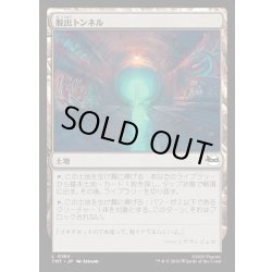 画像1: 【JPN】脱出トンネル/Escape Tunnel[MTG_TMT_0184_C]